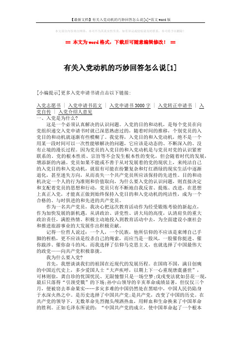 【最新文档】有关入党动机的巧妙回答怎么说[1]-范文word版 (3页)