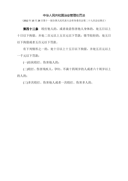 中华人民共和国治安管理处罚第43条