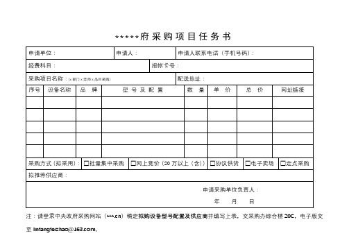 政府采购项目任务书【模板】