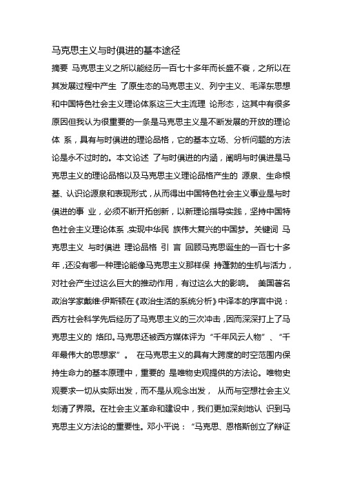 马克思主义与时俱进的基本途径