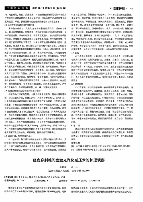 经皮穿刺椎间盘激光汽化减压术的护理观察