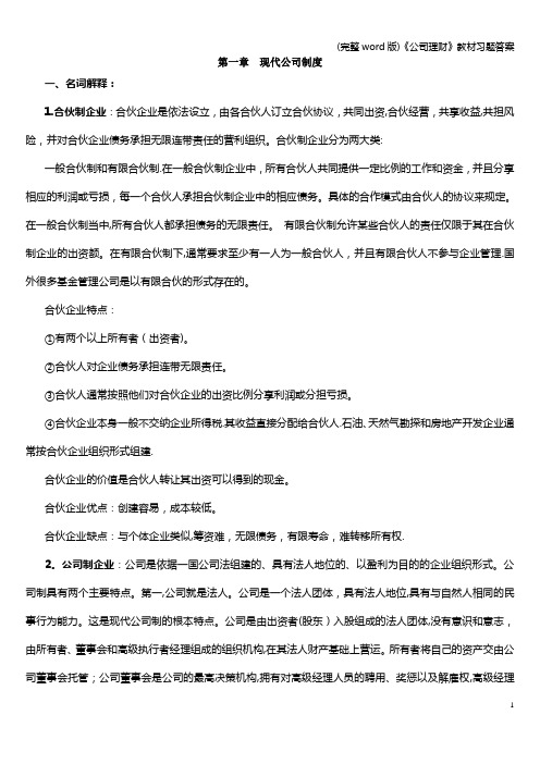 (完整word版)《公司理财》教材习题答案