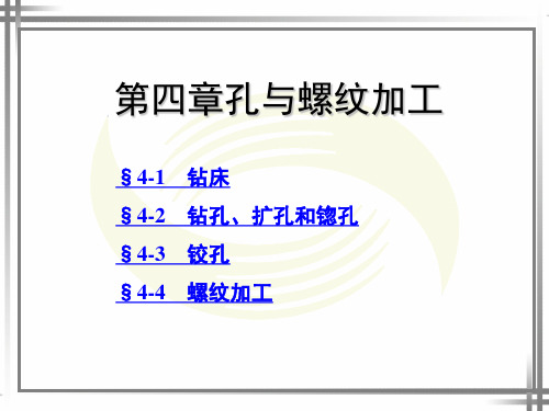电子课件-《机修钳工工艺学(第三版)》-A02-0876 第四章