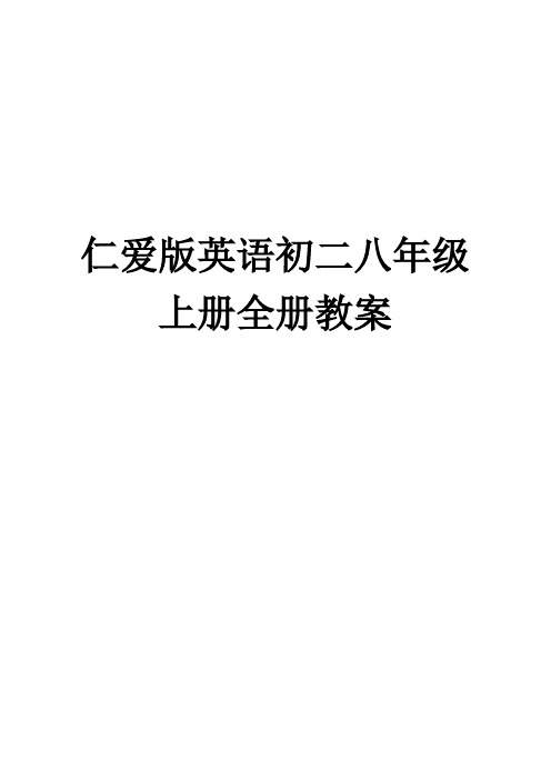 仁爱版英语初二八年级上册全册教案