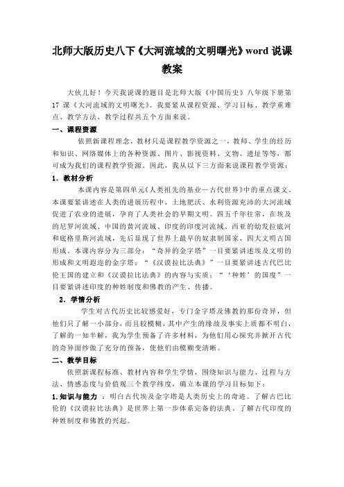 北师大版历史八下《大河流域的文明曙光》word说课教案