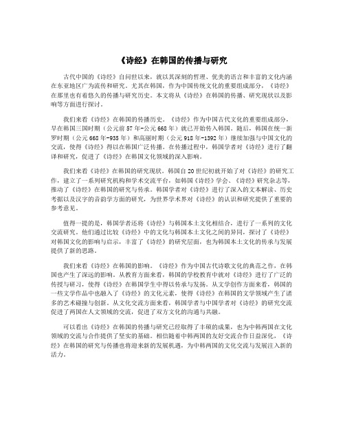 《诗经》在韩国的传播与研究