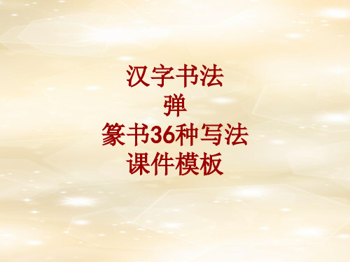 汉字书法课件模板：弹_篆书36种写法