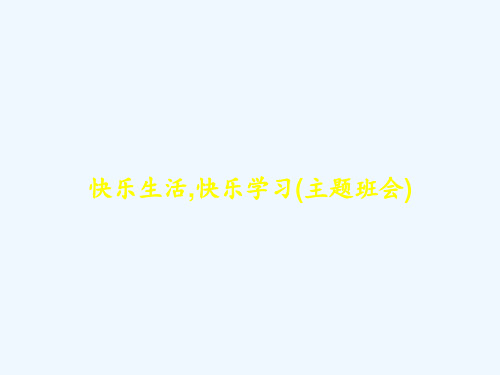 快乐生活,快乐学习(主题班会) PPT