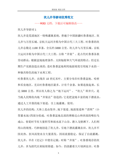 坎儿井导游词优秀范文
