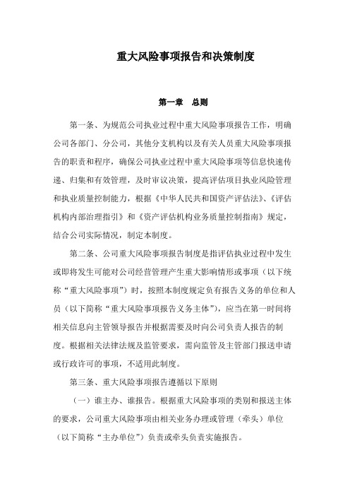 重大项目、高风险业务、重大事项等报告制度和审议决策制度