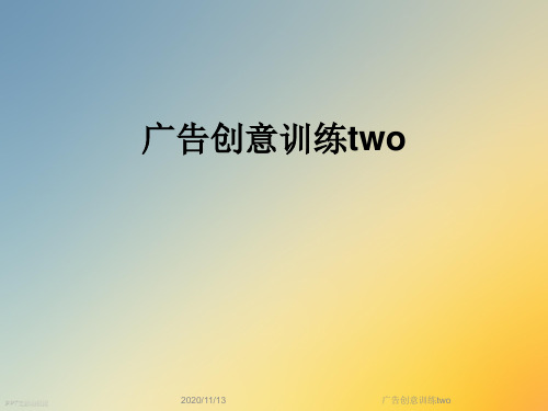 广告创意训练two