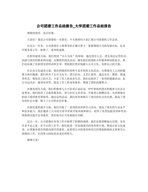 公司团委工作总结报告_大学团委工作总结报告