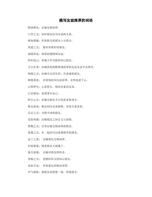 描写友谊深厚的词语
