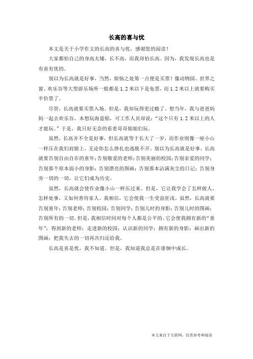 长高的喜与忧_小学作文