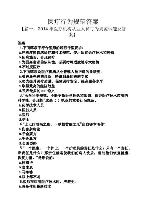 医疗行为规范答案
