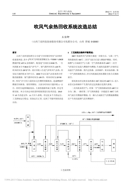 吹风气余热回收系统改造总结_王佳卿