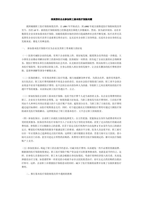 浅谈国有企业参加职工基本医疗保险问题