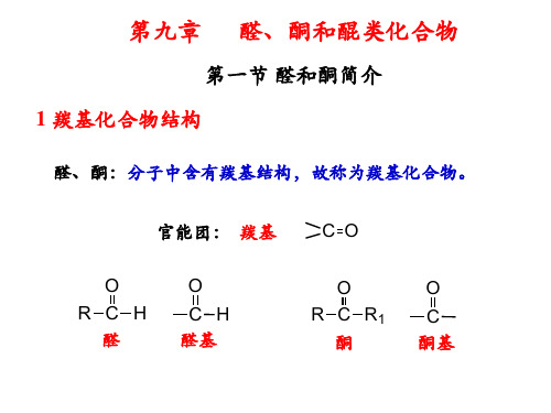 大学无机化学 第九章 醛、酮类羰基化合物资料