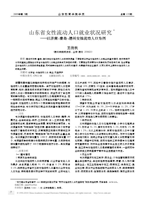 山东省女性流动人口就业状况研究_以济南_青岛_德州女性流动人口为例