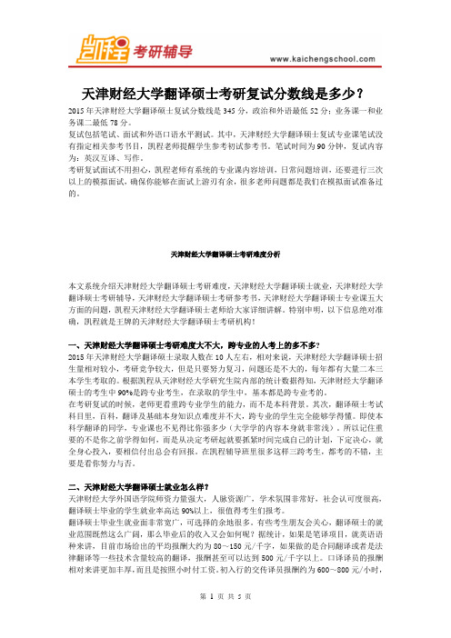 天津财经大学翻译硕士考研复试分数线是多少？