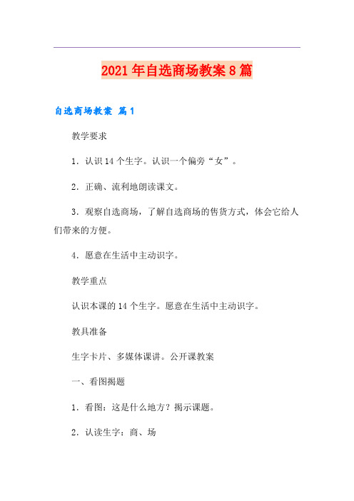 2021年自选商场教案8篇