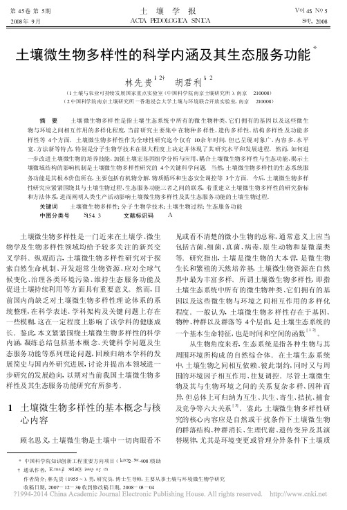 土壤微生物多样性的科学内涵及其生态服务功能_林先贵