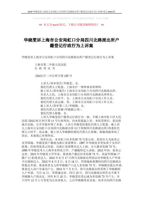 2019-华晓雯诉上海市公安局虹口分局四川北路派出所户籍登记行政行为上诉案-范文word版 (3页)