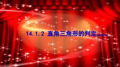 八年级数学上册 第十四章 勾股定理 14.1 勾股定理 14.1.2 直角三角形的判定课件