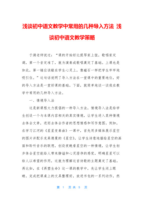 浅谈初中语文教学中常用的几种导入方法 浅谈初中语文教学策略