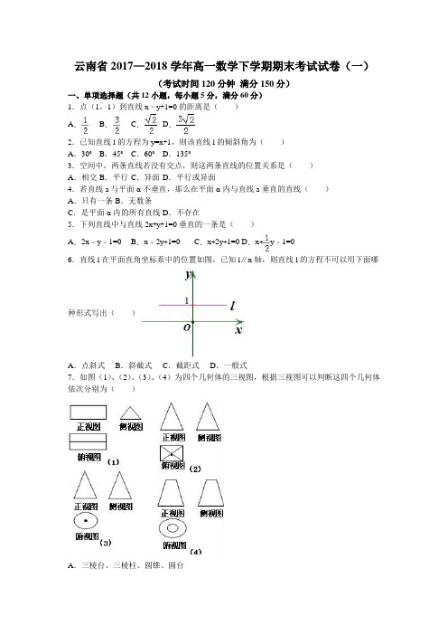 云南省2017—2018学年高一数学下学期期末考试试卷(一)