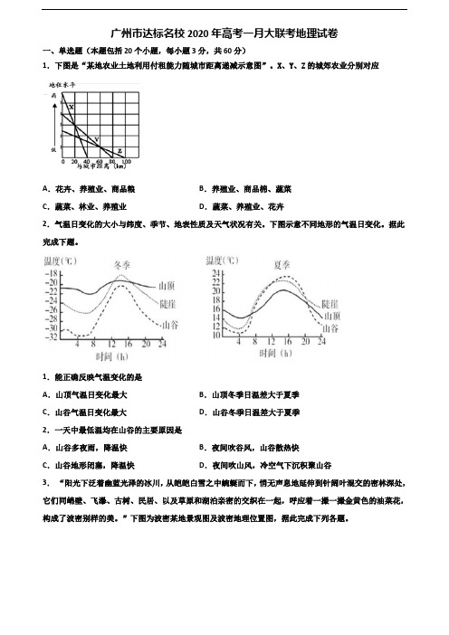 广州市达标名校2020年高考一月大联考地理试卷含解析