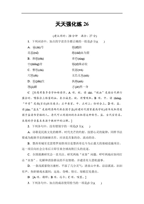2018一轮浙江语文天天强化练26 Word版含解析