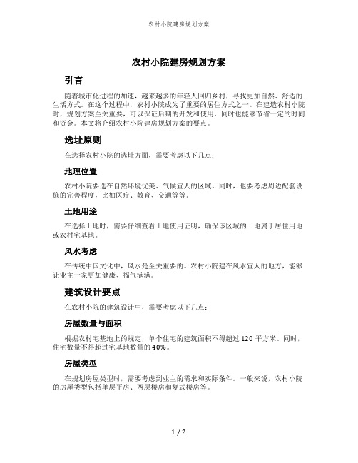 农村小院建房规划方案
