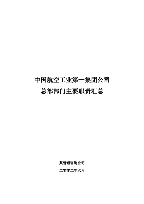 中国航空工业第一集团公司总部部门主要职责汇总