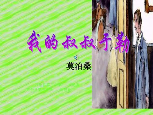 人教版初中语文《我的叔叔于勒》说课稿课件(20张PPT模板)