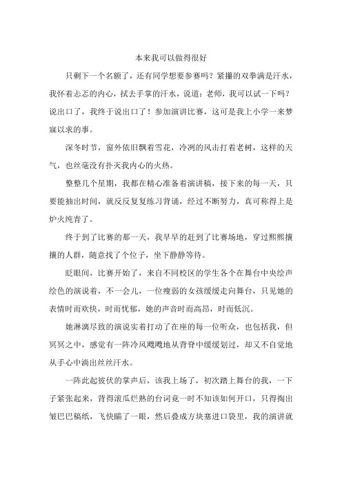 本来我可以做得很好--作文