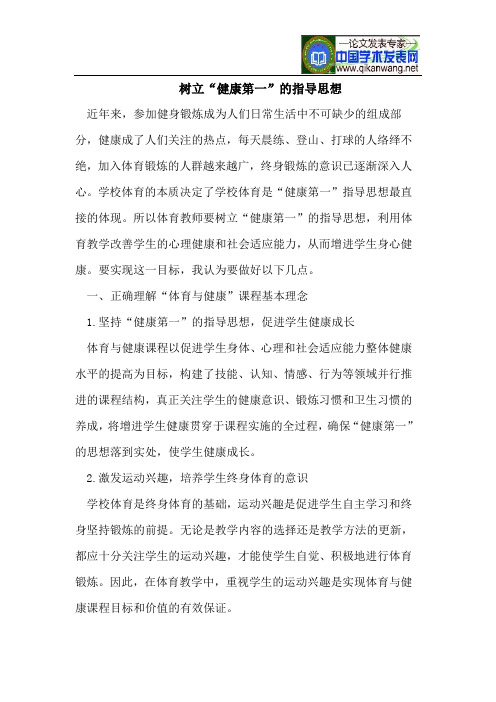 树立“健康第一”的指导思想
