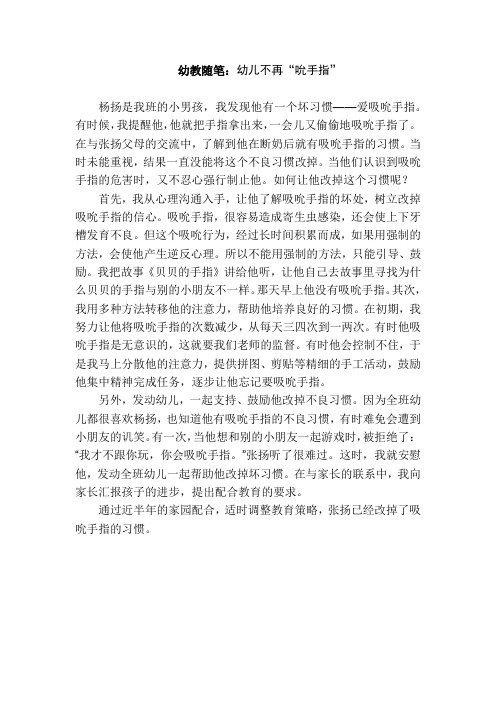 幼教随笔：幼儿不再“吮手指”