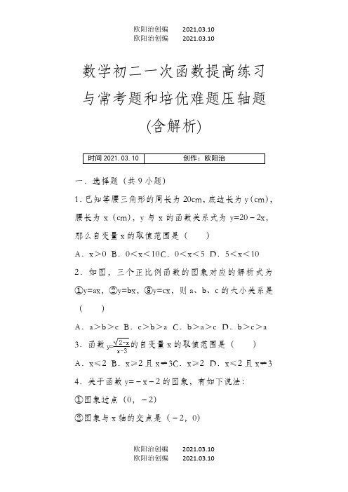 数学初二一次函数提高练习与常考题和培优难题压轴题(含解析) 之欧阳治创编