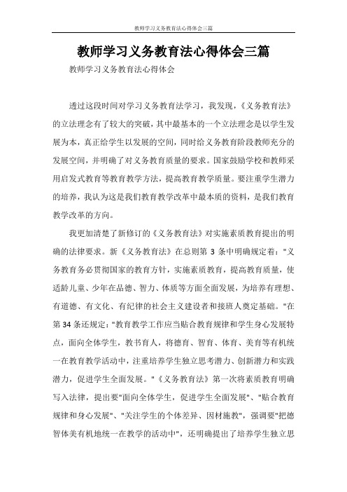 教师学习义务教育法心得体会三篇