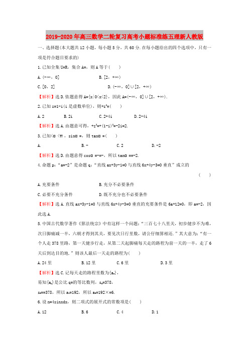 2019-2020年高三数学二轮复习高考小题标准练五理新人教版