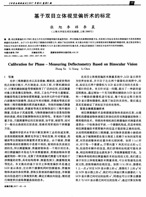 基于双目立体视觉偏折术的标定