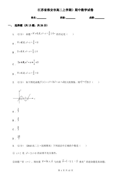 江苏省淮安市高二上学期)期中数学试卷