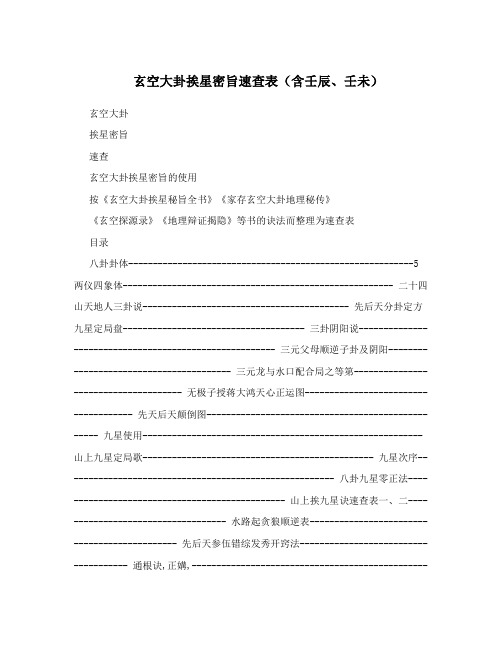 玄空大卦挨星密旨速查表(含壬辰、壬未)