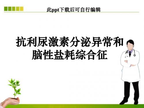抗利尿激素分泌异常和脑性盐耗综合征ppt课件