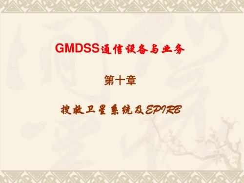 GMDSS第10章