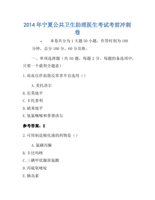 2014年宁夏公共卫生助理医师考试考前冲刺卷