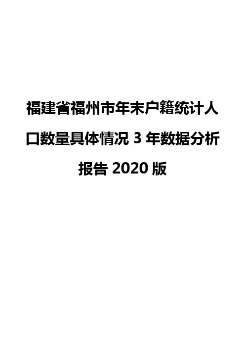 福建省福州市年末户籍统计人口数量具体情况3年数据分析报告2020版