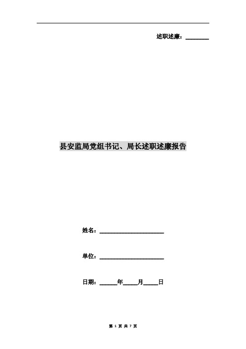 县安监局党组书记、局长述职述廉报告