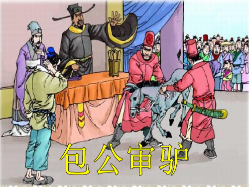 四年级下册语文课件-5.2《包公审驴》北师大版 (共14张PPT) (2)